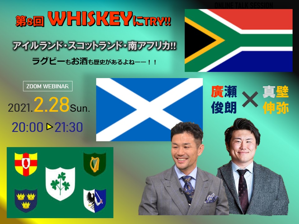 【オンライントークセッション告知】2/28(日)第8回ウィスキーにトライ！！