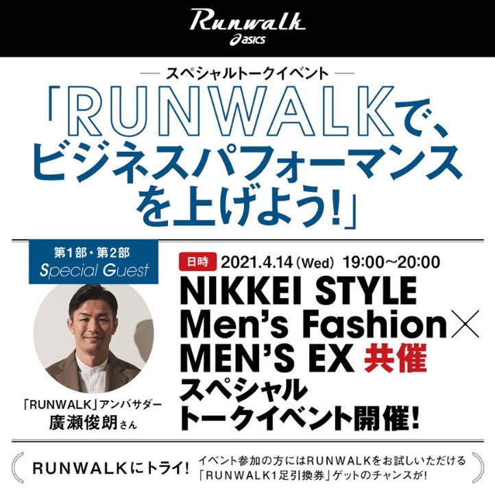 【お知らせ】4月14日(水) ASICS RUNWALKイベント｜MEN’S EX×NIKKEI STYLE Men’s Fashion共同開催