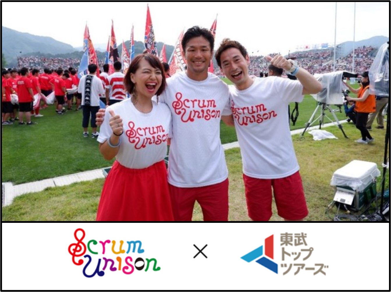 『東武トップツアーズ×Scrum Unison（スクラム・ユニゾン）』オフィシャルサポーターに決定！