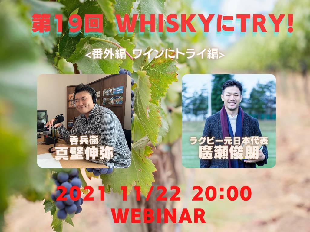 【オンライントークセッション】12/22(水)WHISKYにTRY!!番外編”ワインにトライ！”