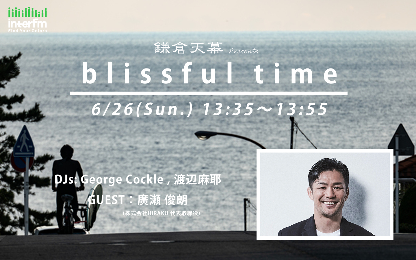 【interfm Lazy Sunday・鎌倉天幕presents blissful time】ゲスト出演  6月26日放送