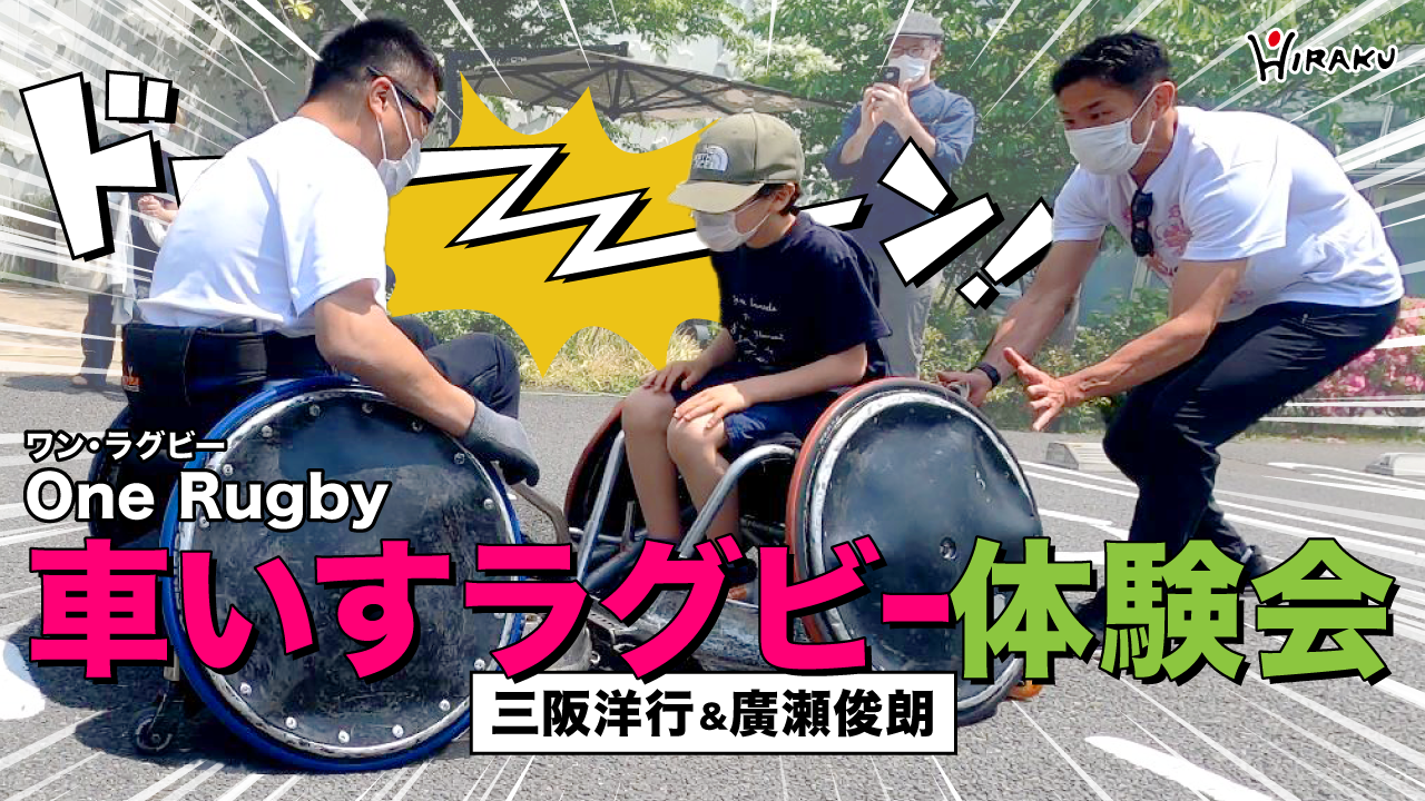 【YouTube新着情報】湘南Tサイト／One Rugby（車いすラグビー体験会）5/5