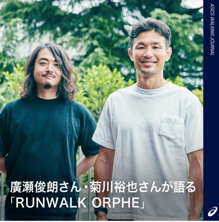 【実施レポート】アシックス（ASICS）「RUNWALK ORPHE(ランウォーク オルフェ)」商品発表会