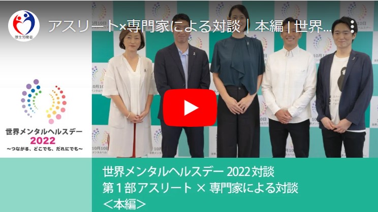 【実施レポート】世界メンタルヘルスデー JAPAN 2022（厚生労働省）第1部アスリート×専門家による対談（約50分）