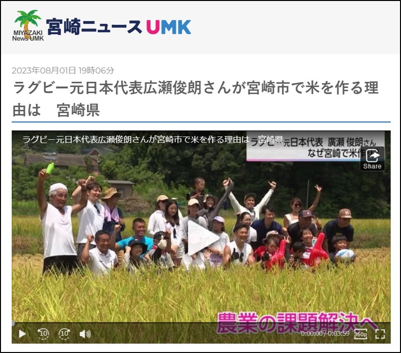 【UMKテレビ宮崎】NEWS ラグビー元日本代表広瀬俊朗さんが宮崎市で米を作る理由は