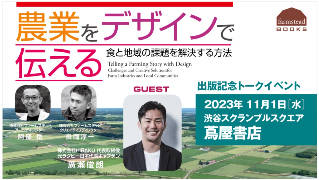 【11/1(水)トークイベント＠渋谷】『農業をデザインで伝える-食と地域の課題を解決する』